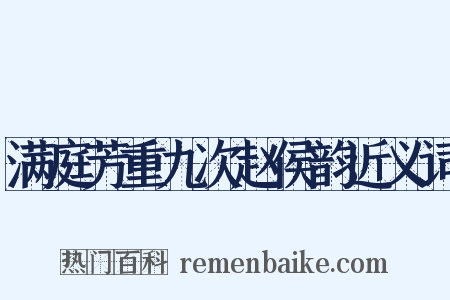 满庭芳重九次赵侯韵近义词是什么意思的图片